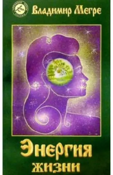 Владимир Мегре - Энергия жизни Владимир Мегре - Энергия жизни обложка книги