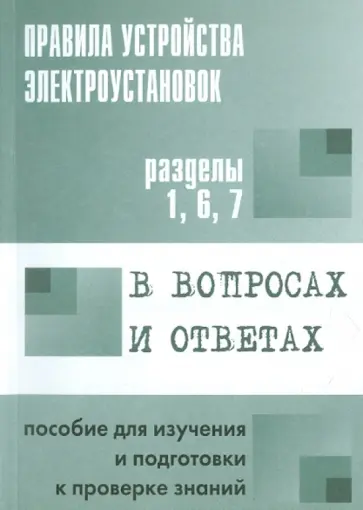 Валентин Красник - Правила устройства электроустановок в вопросах и ответах. Разделы 1, 6, 7 обложка книги