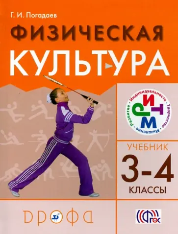 Григорий Погадаев - Физическая культура. 3-4 классы. Учебник для общеобразовательных учреждений РИТМ. ФГОС Григорий Погадаев - Физическая культура. 3-4 классы. Учебник для общеобразовательных учреждений РИТМ. ФГОС обложка книги