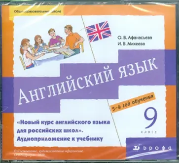 Афанасьева, Михеева - Английский язык. 9 класс. 5-й год обучения (3CD) обложка книги