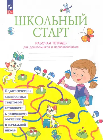 Битянова, Беглова - Школьный старт. Рабочая тетрадь для дошкольников и первоклассников. ФГОС Битянова, Беглова - Школьный старт. Рабочая тетрадь для дошкольников и первоклассников. ФГОС обложка книги