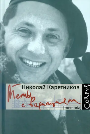Николай Каретников - Темы с вариациями обложка книги