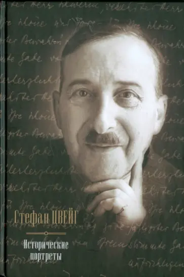 Стефан Цвейг - Исторические портреты. Три мастера: Бальзак, Диккенс, Достоевский. Борьба с безумием: Гёльдерлин... Стефан Цвейг - Исторические портреты. Три мастера: Бальзак, Диккенс, Достоевский. Борьба с безумием: Гёльдерлин... обложка книги