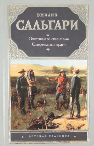 Эмилио Сальгари - Охотница за скальпами. Смертельные враги Эмилио Сальгари - Охотница за скальпами. Смертельные враги обложка книги