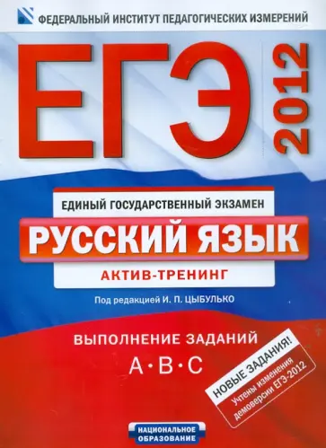 Александров, Гостева - ЕГЭ-2012. Русский язык. Актив-тренинг: выполнение заданий A, B, C обложка книги