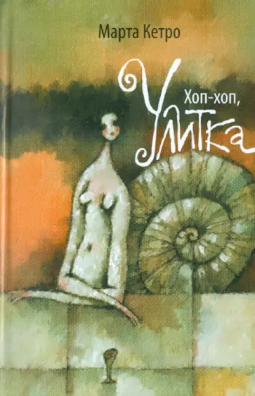 Марта Кетро - Хоп-хоп, улитка Марта Кетро - Хоп-хоп, улитка обложка книги