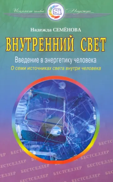 Надежда Семенова - Внутренний свет обложка книги