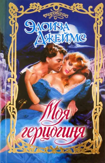 Элоиза Джеймс - Моя герцогиня Элоиза Джеймс - Моя герцогиня обложка книги