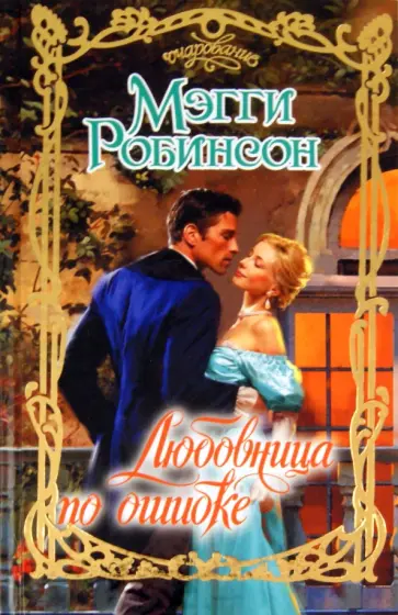 Мэгги Робинсон - Любовница по ошибке обложка книги