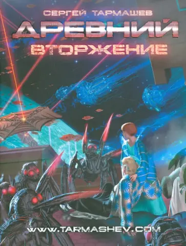 Сергей Тармашев - Древний. Вторжение обложка книги