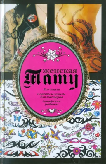 Валерий Кицюк - Женская тату Валерий Кицюк - Женская тату обложка книги