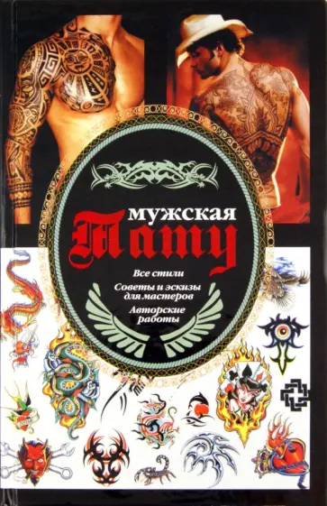 Валерий Кицюк - Мужская тату Валерий Кицюк - Мужская тату обложка книги