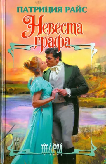 Патриция Райс - Невеста графа обложка книги