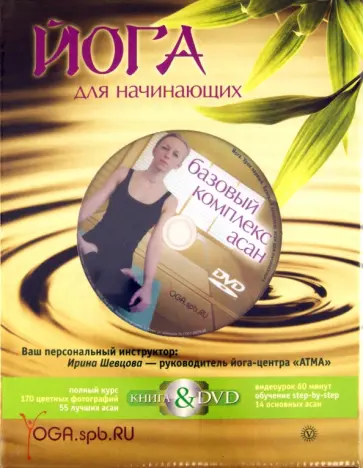 Ирина Шевцова - Йога. Полный курс для начинающих (книга + DVD) обложка книги