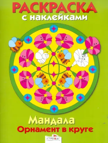 Мандала. Орнамент в круге. Выпуск 1.Зеленая книжка обложка книги