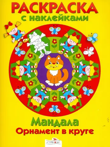 Мандала. Орнамент в круге. Выпуск 2. Желтая книжка обложка книги