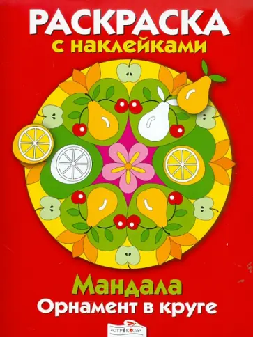 Мандала. Орнамент в круге. Выпуск 3 Красная книжка обложка книги
