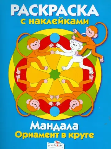 Мандала. Орнамент в круге. Выпуск 4. Голубая книжка обложка книги