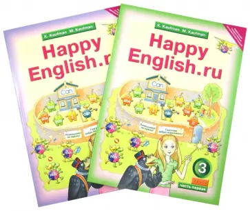 Кауфман, Кауфман - Английский язык. 3 класс. Учебник. В 2-х частях. ФГОС Кауфман, Кауфман - Английский язык. 3 класс. Учебник. В 2-х частях. ФГОС обложка книги