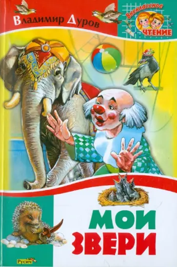 Владимир Дуров - Мои звери обложка книги