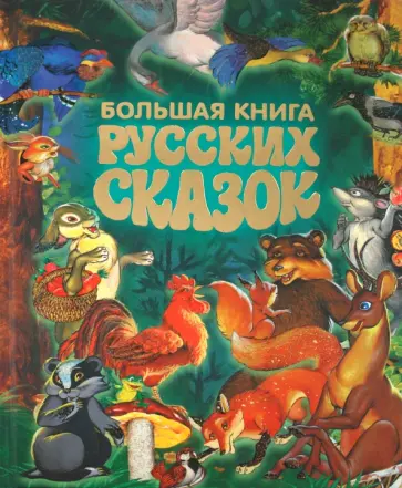 Большая книга русских сказок Большая книга русских сказок обложка книги