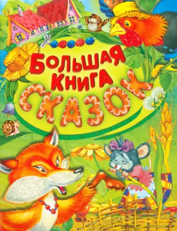 Мамин-Сибиряк, Даль - Большая книга сказок Мамин-Сибиряк, Даль - Большая книга сказок обложка книги