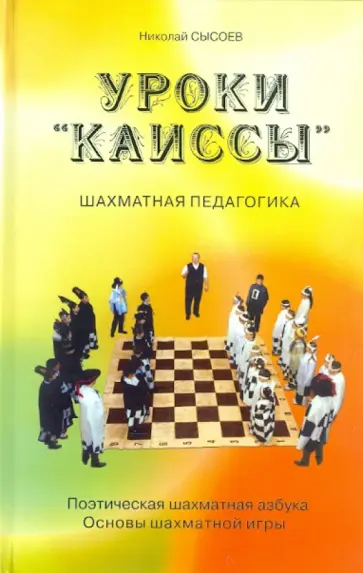 Николай Сысоев - Уроки "Каиссы". Поэтическая шахматная азбука обложка книги