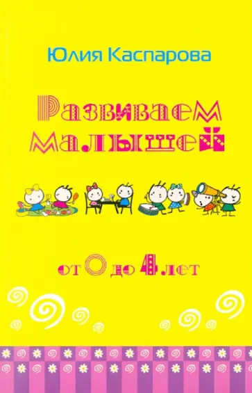 Юлия Каспарова - Развиваем малышей от 0 до 4 лет обложка книги