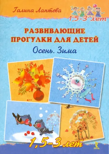 Галина Лаптева - Развивающие прогулки для детей 1,5-3 лет. Осень. Зима Галина Лаптева - Развивающие прогулки для детей 1,5-3 лет. Осень. Зима обложка книги