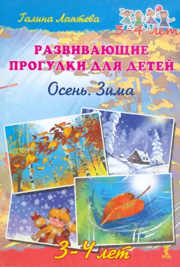 Галина Лаптева - Развивающие прогулки для детей 3-4 лет. Осень. Зима Галина Лаптева - Развивающие прогулки для детей 3-4 лет. Осень. Зима обложка книги