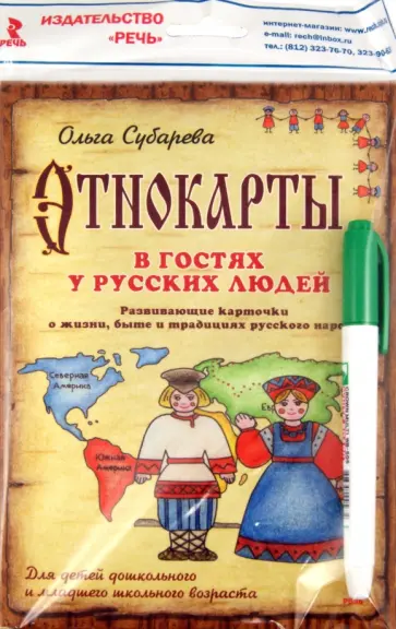 О. Субарева - Этнокарты. В гостях у русских людей обложка книги