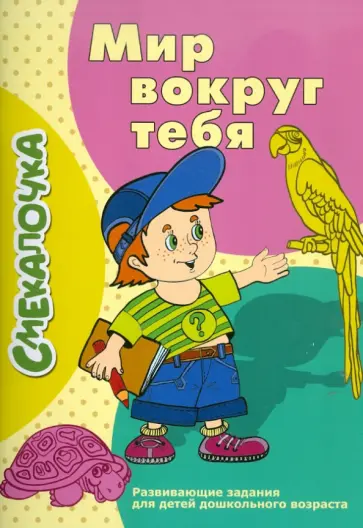 О. Наумова - Смекалочка: Мир вокруг тебя обложка книги