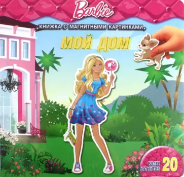 Барби. Мой дом. Книжка с магнитными картинками обложка книги