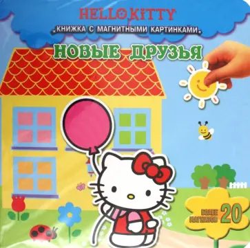 Хелло Китти. Новые друзья. Книжка с магнитными картинками обложка книги