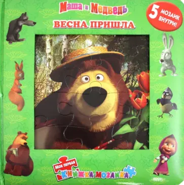 Весна пришла! Маша и Медведь. Моя первая книжка-мозаика обложка книги