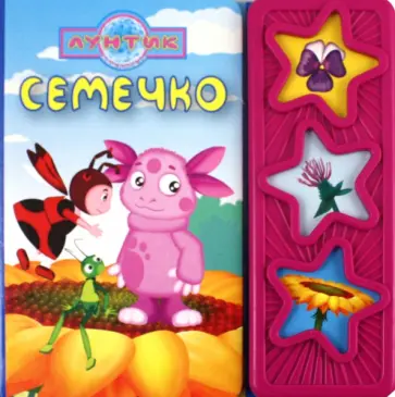 Музыкальная книжка: Семечко. Лунтик и его друзья обложка книги