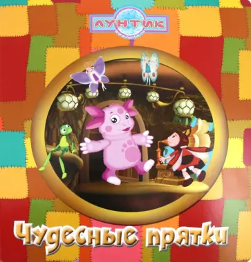 Чудесные прятки. Лунтик и его друзья. Книжка с волшебными окошками обложка книги