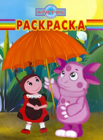 Волшебная раскраска "Лунтик и его друзья" (№ 1168) обложка книги