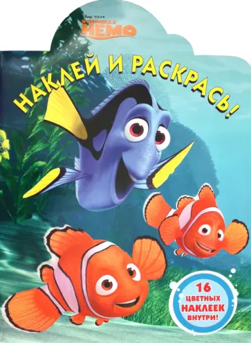 Наклей и раскрась "В поисках Немо" (№ 11104) обложка книги