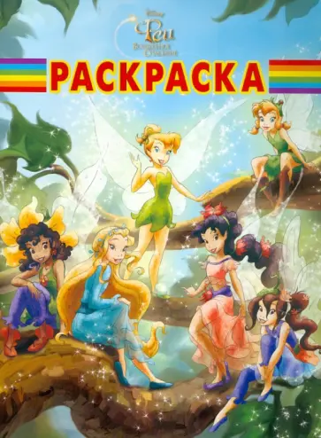 Волшебная раскраска "Феи" (№ 1143) обложка книги