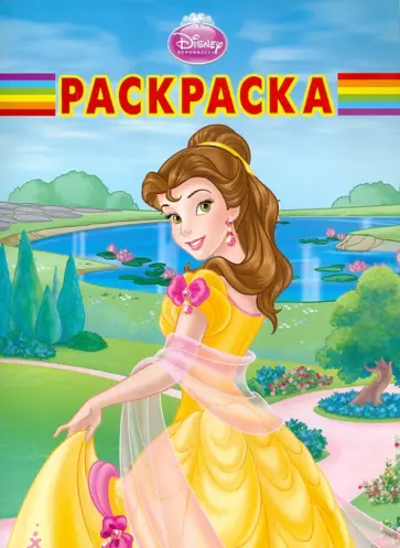 Волшебная раскраска "Красавица и Чудовище" (№ 1161) обложка книги