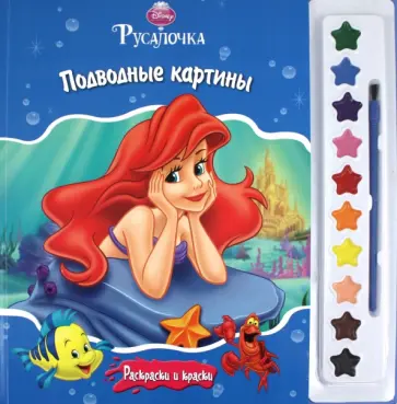 Русалочка. Подводные картины. Раскраски и краски обложка книги