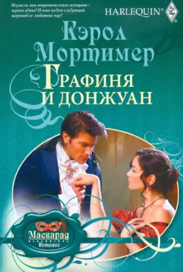 Кэрол Мортимер - Графиня и донжуан Кэрол Мортимер - Графиня и донжуан обложка книги