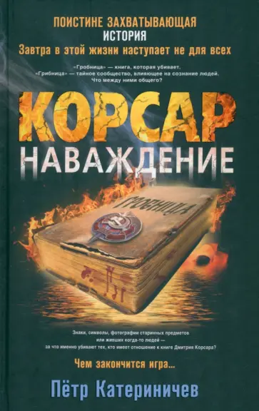 Петр Катериничев - Корсар. Наваждение Петр Катериничев - Корсар. Наваждение обложка книги