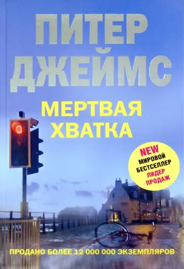 Питер Джеймс - Мертвая хватка Питер Джеймс - Мертвая хватка обложка книги