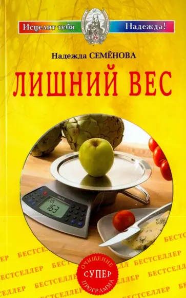 Надежда Семенова - Лишний вес обложка книги