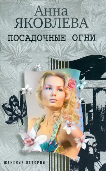 Анна Яковлева - Посадочные огни Анна Яковлева - Посадочные огни обложка книги