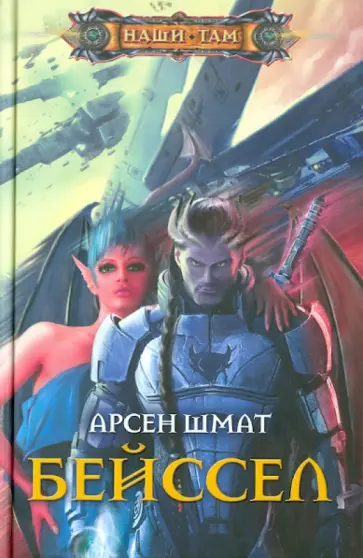Арсен Шмат - Бейссел обложка книги