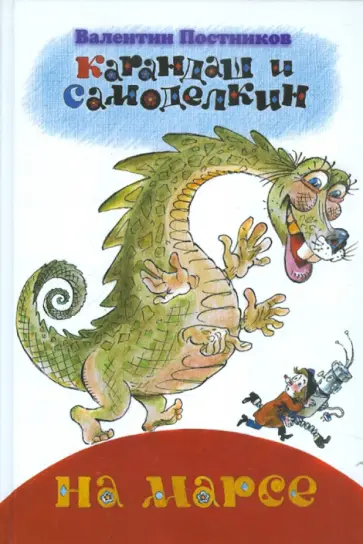 Валентин Постников - Карандаш и Самоделкин на Марсе обложка книги