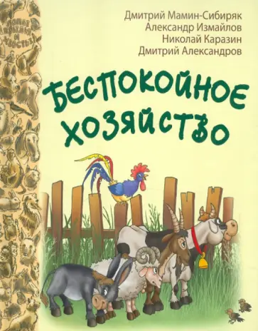 Мамин-Сибиряк, Каразин - Беспокойное хозяйство Мамин-Сибиряк, Каразин - Беспокойное хозяйство обложка книги
